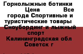 Горнолыжные ботинки Solomon  › Цена ­ 5 500 - Все города Спортивные и туристические товары » Сноубординг и лыжный спорт   . Калининградская обл.,Советск г.